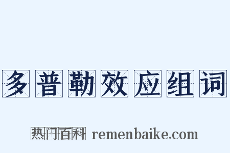 多普勒效应组词是什么意思的图片